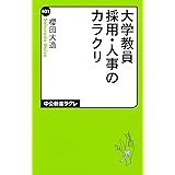 大学教員採用・人事のカラクリ (中公新書ラクレ)