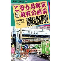 こちら葛飾区亀有公園前派出所 81 (ジャンプコミックス) | 秋本 治 |本