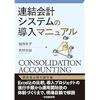 図解＆設例 連結決算の業務マニュアル | 飯塚 幸子 |本 | 通販 | Amazon