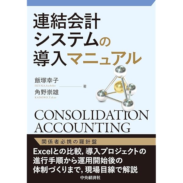 連結財務諸表実践マニュアル　作成手順と標準様式 連結財務諸表実践マニュアル 作成手順と標準様式 連結財務諸表