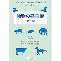 動物寄生虫病学 四訂版 | 板垣 匡, 藤﨑 幸藏, 板垣 匡, 藤﨑 幸藏 |本