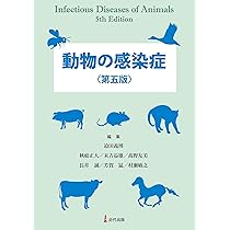Amazon.co.jp: 動物衛生学 第2版 : 獣医衛生学教育研修協議会