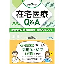 在宅医療Q＆A 令和7年版 服薬支援と多職種協働・連携のポイント | 日本