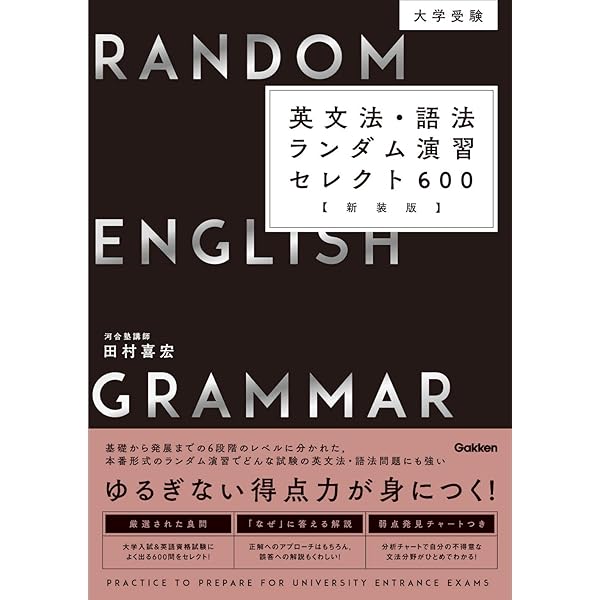 Amazon.co.jp: 英文法・語法ランダム演習 セレクト600 : 田村喜宏: 本
