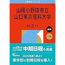 山陽小野田市立山口東京理科大学 (2026年版大学赤本シリーズ) | 教学社