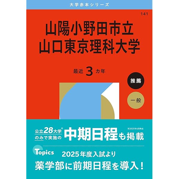 山陽小野田市立山口東京理科大学 (2023年版大学入試シリーズ