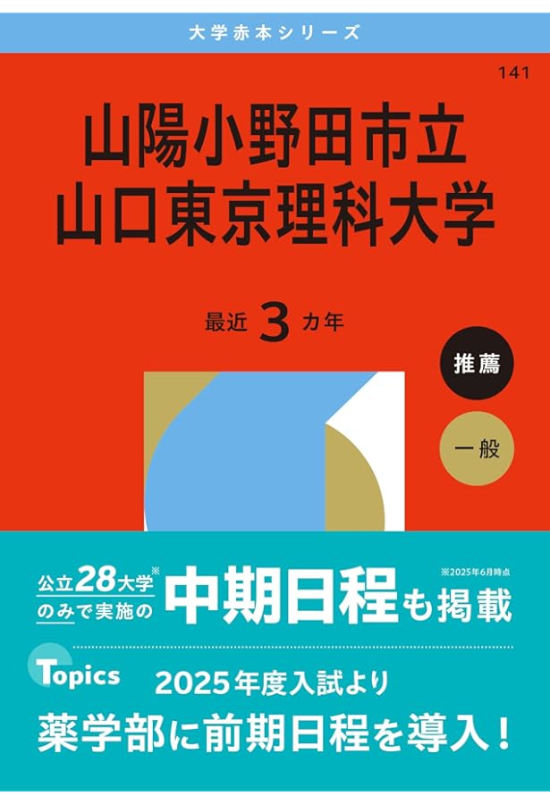 山陽小野田市立山口東京理科大学 (2025年版大学赤本シリーズ) | 教学社