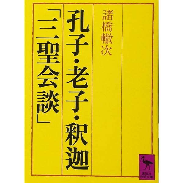 論語の講義 | 諸橋 轍次 |本 | 通販 | Amazon