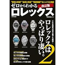ゼロからわかるロレックス 改訂版 (CARTOPMOOK) | POWER Watch編集部