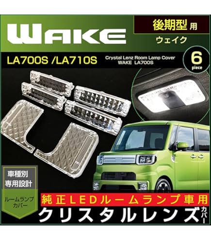 Amazon | ウエイク WAKE LA700S/LA710S 系 後期 ぴったり サイズ LED