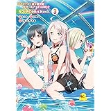 ラブライブ!虹ヶ咲学園スクールアイドル同好会 キズナComicBook(3)