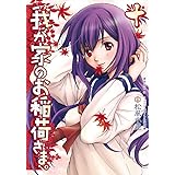 我が家のお稲荷さま。(10) (電撃コミックス)