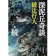 深泥丘奇談・続 (角川文庫)