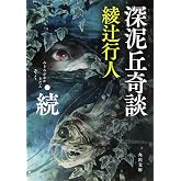 深泥丘奇談・続 (角川文庫)
