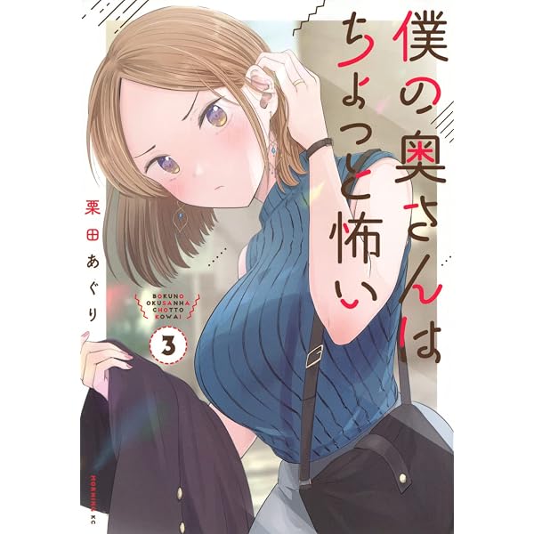 僕の奥さんはちょっと怖い(1) (モーニングKC) | 栗田 あぐり |本