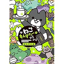 悪の秘密結社ネコ 4 | ぱんだにあ |本 | 通販 | Amazon