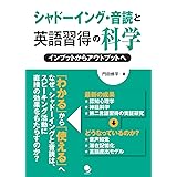 シャドーイング・音読と英語習得の科学