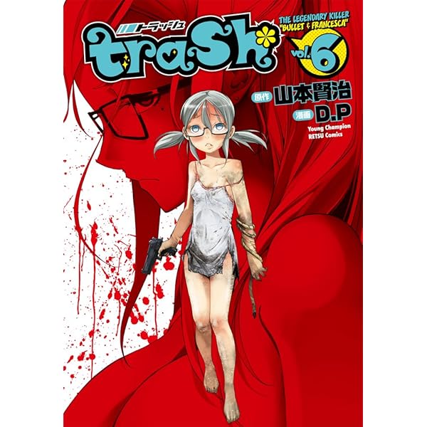 Amazon.co.jp: 【コミック】trash．（トラッシュ）（全11巻