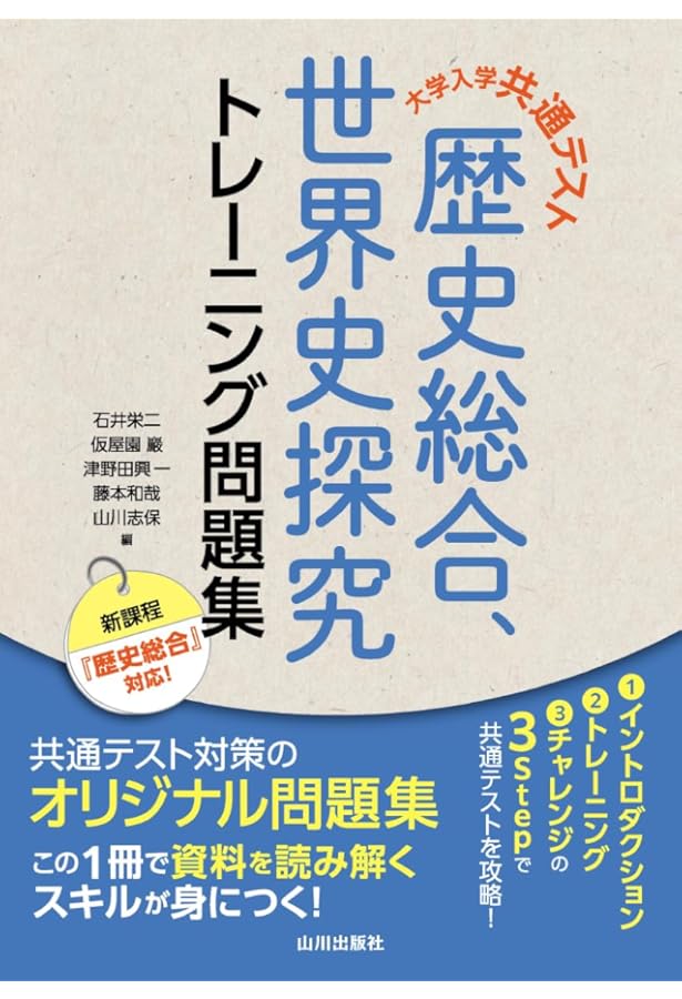 2025実戦攻略 歴史総合，世界史探究 大学入学共通テスト問題集 | 実教