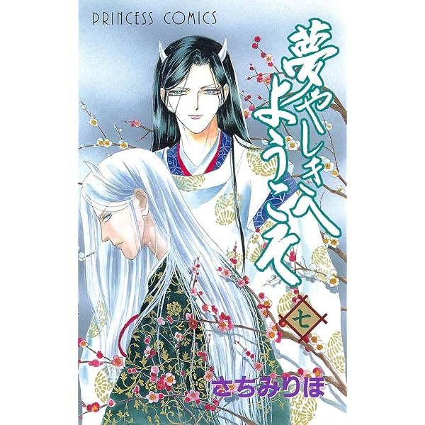 Amazon.co.jp: 夢やしきへようこそ 八 eBook : さちみりほ: Kindleストア