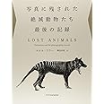 写真に残された絶滅動物たち最後の記録
