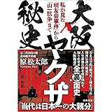 大阪ヤクザ秘史 私が見た「明友会事件」から「山一抗争」まで