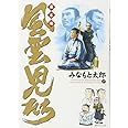 風雲児たち (幕末編 19) (SPコミックス)