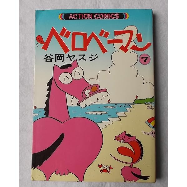 のんびり物語 1 (モーニングコミックスDXカラー) | 谷岡 ヤスジ |本