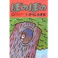 ぼのぼの 37 (バンブーコミックス)