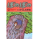ぼのぼの 37 (バンブーコミックス)