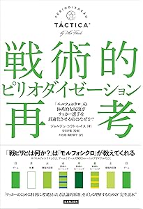 サッカー」とは何か 戦術的ピリオダイゼーションvsバルセロナ構造主義