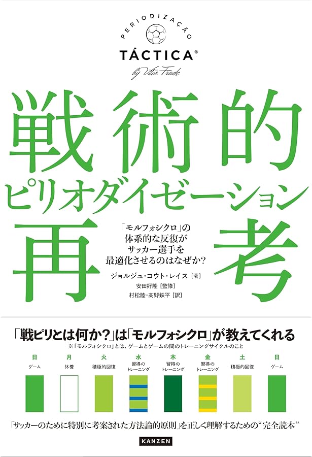 サッカー」とは何か 戦術的ピリオダイゼーションvsバルセロナ構造主義