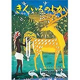 きんいろのしか バングラデシュの昔話 (日本傑作絵本シリーズ)