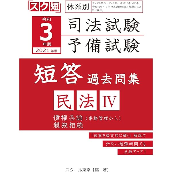 Amazon.co.jp: 令和3年（2021年）版 体系別 司法試験・予備試験