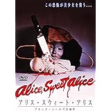 アリス・スウィート・アリス [DVD]