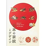 日本の家紋とデザイン