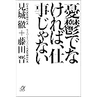 憂鬱でなければ、仕事じゃない (講談社＋α文庫)