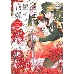 傷モノの花嫁(9) (KCx) | 友麻 碧, 藤丸 豆ノ介 |本 | 通販 | Amazon