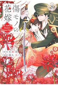傷モノの花嫁(9) (KCx) | 友麻 碧, 藤丸 豆ノ介 |本 | 通販 | Amazon