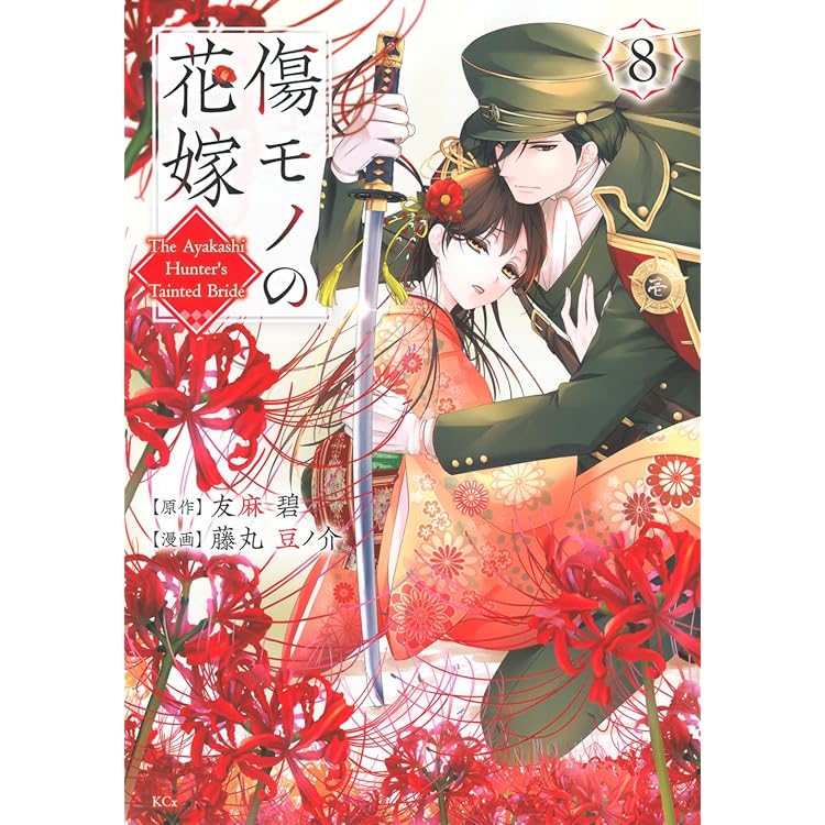 傷モノの花嫁(9) (KCx) | 友麻 碧, 藤丸 豆ノ介 |本 | 通販 | Amazon