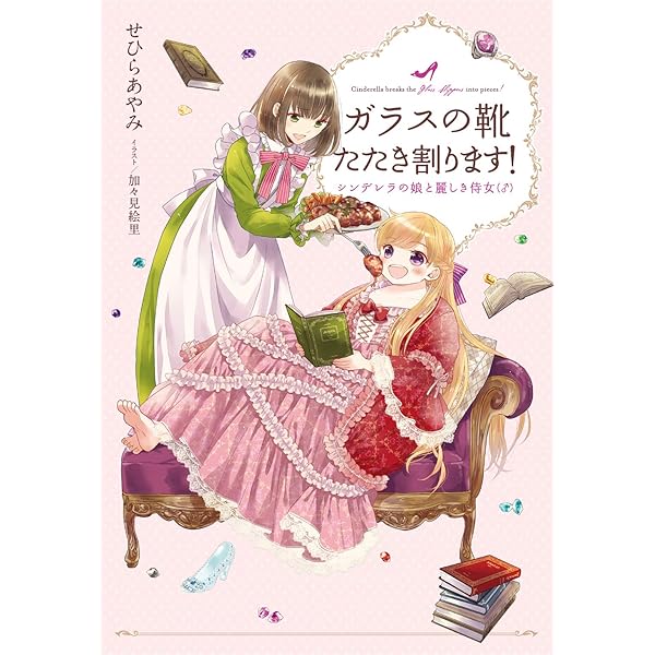 Amazon Co Jp 電子オリジナル ガラスの靴たたき割ります シンデレラの娘と麗しき侍女 シンデレラの娘 シリーズ 集英社コバルト文庫 Ebook せひらあやみ 加々見絵里 本 Amazon Co Jp 電子オリジナル ガラスの靴たたき割ります シンデレラの娘と麗しき侍女 シンデレラの娘 シリーズ 集英社コバルト文庫 Ebook せひらあやみ 加々見絵里 本