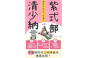 紫式部　VS　清少納言: 平安時代の二大才女を徹底比較！