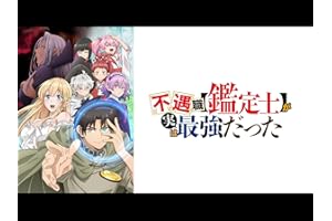 精霊の目で超鑑定