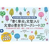 「書く単元」文型入り 文章の書き方ワークシート37:学習者端末対応「視写→構成→清書」３ステップ作文指導法