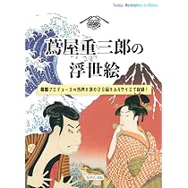 浮世絵名作選集 全20巻 べらぼう 歌麿 北斎 広重 春信 写楽 春章 山田