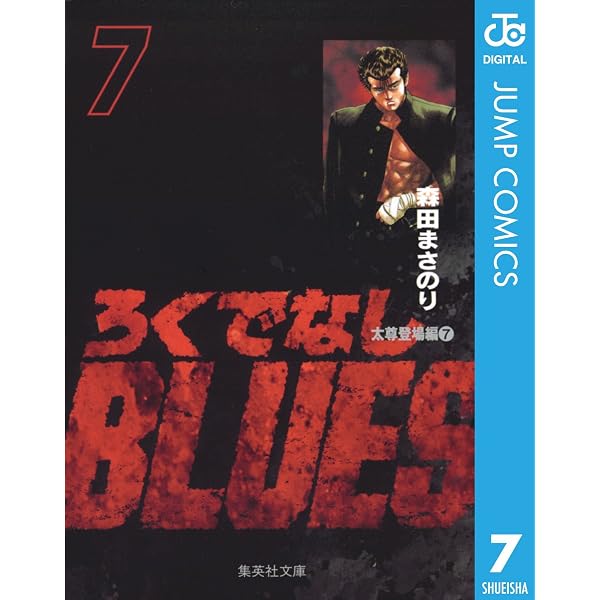 Amazon.co.jp: ろくでなしBLUES 1 (ジャンプコミックスDIGITAL) eBook