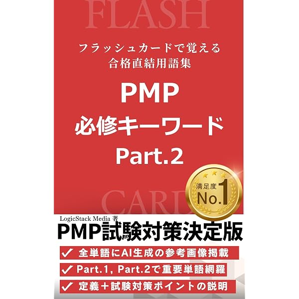 PMP必修キーワードPart 1（175語収録）：フラッシュカードで覚える合格