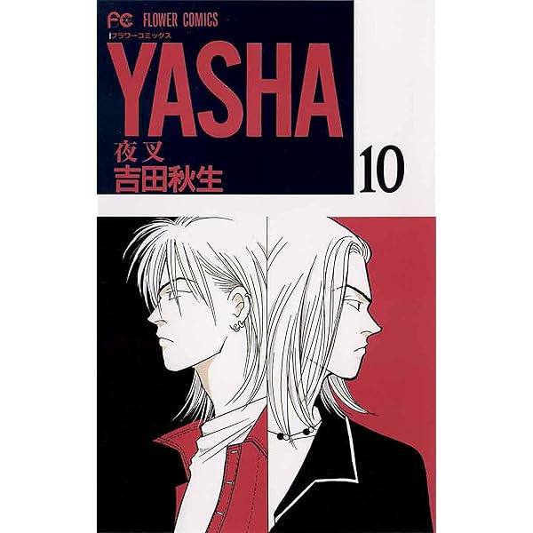 YASHA―夜叉―（11） (フラワーコミックス) | 吉田秋生