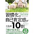 習慣化は自己肯定感が10割