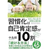 習慣化は自己肯定感が10割